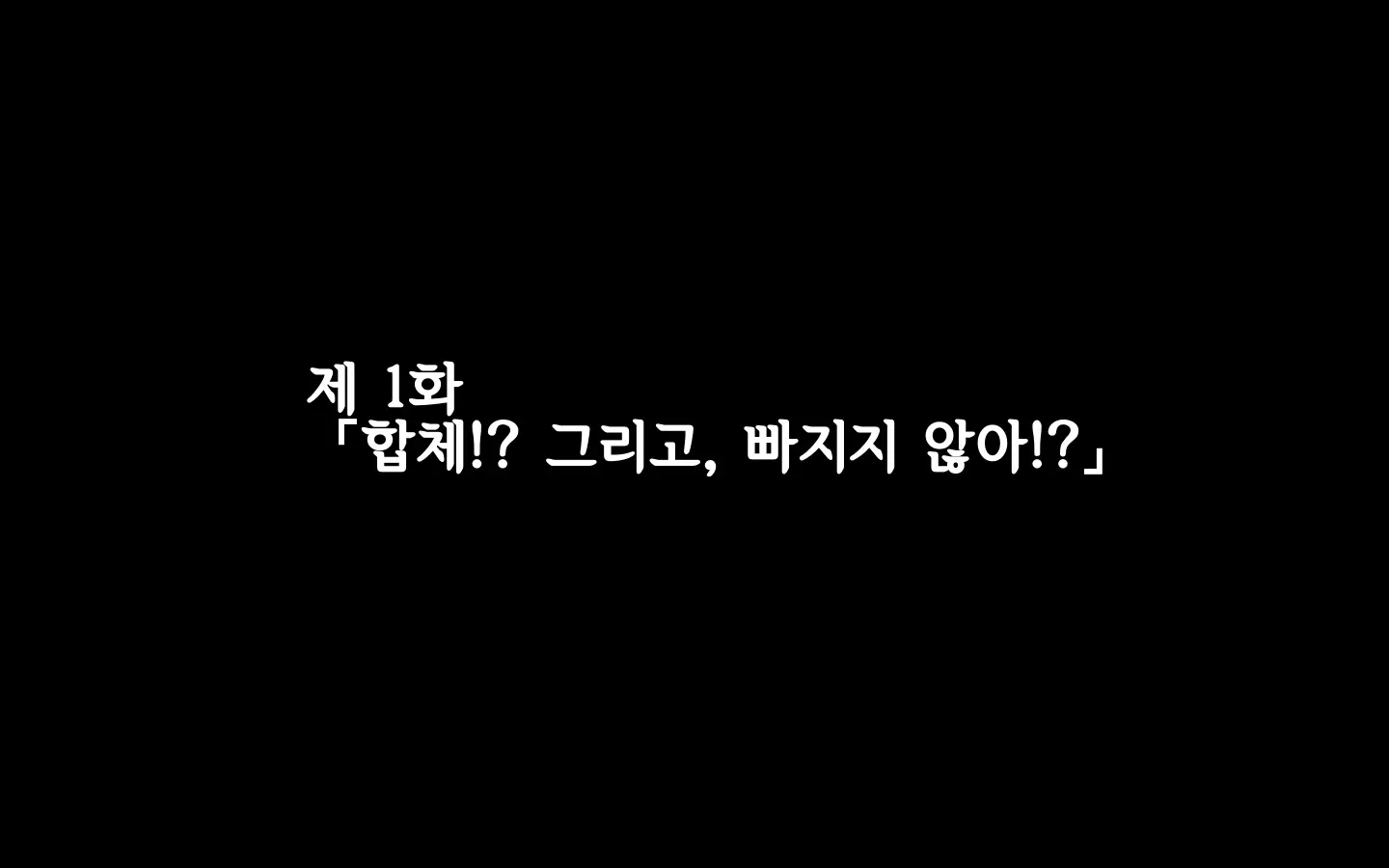 Gattai! Nukenai!? ~Koubi Shita Mama Nichijou Seikatsu~ | 합체! 빠지지 않아!? ~교미한 채로 일상 성활~